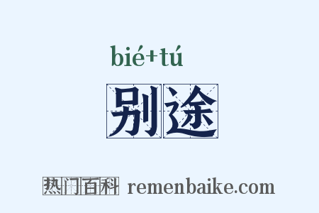 别途是什么意思的图片
